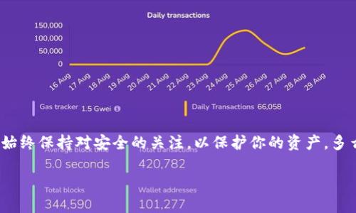 要将Tokenim中的EOS转出，你可以按照以下步骤操作。请注意，不同交易所的界面和流程可能略有不同，但总体步骤应该是类似的。以下是一个通用的指南：

第 1 步：登录你的Tokenim账户
首先，打开Tokenim的官方网站并登录你的账户。如果你还没有账户，必须先注册一个。确保你提供了正确的登录信息，以便成功访问你的钱包。

第 2 步：访问钱包部分
登录后，找到并点击“钱包”或“资产”选项。这个选项通常在平台的主菜单中，方便你查看所有持有的加密资产。

第 3 步：选择EOS资产
在资产列表中，找到并选择“EOS”。你会看到你的EOS余额，以及相关的交易和转账选项。

第 4 步：点击提款或转账
选择转账或提款选项，这通常是一个按钮或者链接。点击后，你将被引导到输入转账信息的页面。

第 5 步：输入接收地址和金额
在这个页面上，你需要输入接收方的钱包地址以及想要转出的EOS金额。请务必确认输入的接收地址是正确的，因为加密货币转账是不可逆的！

第 6 步：确认并提交转账请求
在确认所有信息都无误后，点击“确认”或“提交”。系统可能会要求你验证身份，例如通过短信验证码或电子邮件确认。在这个步骤上，安全性至关重要，确保你采用了良好的安全习惯。

第 7 步：查看转账状态
提交后，你可以在交易记录中查看转账状态。通常情况下，转账会在几分钟内确认，但具体时间可能会因网络拥堵而有所不同。

注意事项
在转账过程中，有几个重要的注意事项：
ul
  li确保你输入的接收地址准确无误。/li
  li注意网络手续费，确保你的账户中有足够的余额来支付手续费。/li
  li如果在转账过程中遇到任何问题，可以联系Tokenim的客服支持进行帮助。/li
/ul

总结
将EOS从Tokenim转出并不是一项复杂的任务，只需遵循以上步骤，确保信息准确无误，就能顺利完成转账。记得始终保持对安全的关注，以保护你的资产。多么令人振奋的是，通过这样的操作，你不仅可以更灵活地管理你的资产，还能享受到加密世界的各种便利和乐趣！

希望以上信息对你有所帮助！如果你还有其他问题，欢迎随时询问。