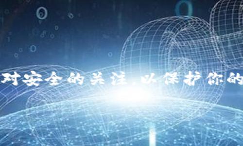 要将Tokenim中的EOS转出，你可以按照以下步骤操作。请注意，不同交易所的界面和流程可能略有不同，但总体步骤应该是类似的。以下是一个通用的指南：

第 1 步：登录你的Tokenim账户
首先，打开Tokenim的官方网站并登录你的账户。如果你还没有账户，必须先注册一个。确保你提供了正确的登录信息，以便成功访问你的钱包。

第 2 步：访问钱包部分
登录后，找到并点击“钱包”或“资产”选项。这个选项通常在平台的主菜单中，方便你查看所有持有的加密资产。

第 3 步：选择EOS资产
在资产列表中，找到并选择“EOS”。你会看到你的EOS余额，以及相关的交易和转账选项。

第 4 步：点击提款或转账
选择转账或提款选项，这通常是一个按钮或者链接。点击后，你将被引导到输入转账信息的页面。

第 5 步：输入接收地址和金额
在这个页面上，你需要输入接收方的钱包地址以及想要转出的EOS金额。请务必确认输入的接收地址是正确的，因为加密货币转账是不可逆的！

第 6 步：确认并提交转账请求
在确认所有信息都无误后，点击“确认”或“提交”。系统可能会要求你验证身份，例如通过短信验证码或电子邮件确认。在这个步骤上，安全性至关重要，确保你采用了良好的安全习惯。

第 7 步：查看转账状态
提交后，你可以在交易记录中查看转账状态。通常情况下，转账会在几分钟内确认，但具体时间可能会因网络拥堵而有所不同。

注意事项
在转账过程中，有几个重要的注意事项：
ul
  li确保你输入的接收地址准确无误。/li
  li注意网络手续费，确保你的账户中有足够的余额来支付手续费。/li
  li如果在转账过程中遇到任何问题，可以联系Tokenim的客服支持进行帮助。/li
/ul

总结
将EOS从Tokenim转出并不是一项复杂的任务，只需遵循以上步骤，确保信息准确无误，就能顺利完成转账。记得始终保持对安全的关注，以保护你的资产。多么令人振奋的是，通过这样的操作，你不仅可以更灵活地管理你的资产，还能享受到加密世界的各种便利和乐趣！

希望以上信息对你有所帮助！如果你还有其他问题，欢迎随时询问。