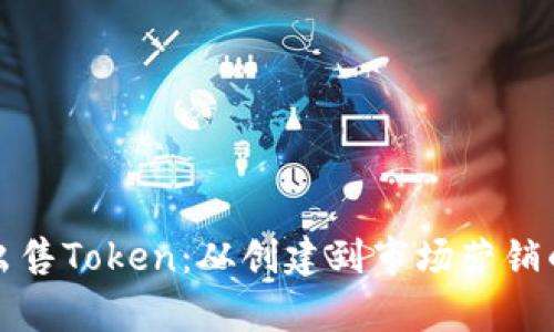 如何有效出售Token：从创建到市场营销的全面指南