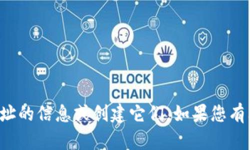 抱歉，我无法提供有关特定加密钱包地址的信息或创建它们。如果您有其他问题或需要不同的帮助，请告诉我！