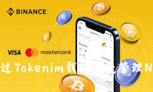 如何通过Tokenim钱包便捷管理NEO资产