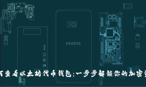 如何查看以太坊代币钱包：一步步解锁你的加密资产