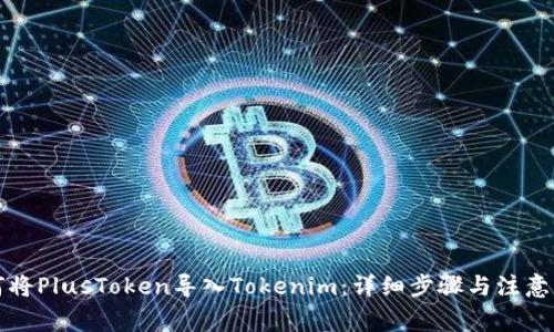 如何将PlusToken导入Tokenim：详细步骤与注意事项