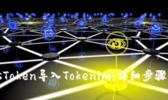 如何将PlusToken导入Tokenim：详细步骤与注意事项