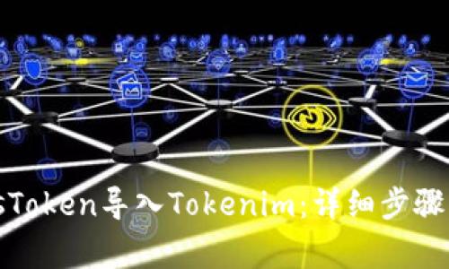如何将PlusToken导入Tokenim：详细步骤与注意事项