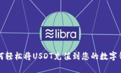 如何轻松将USDT充值到您的数字钱包
