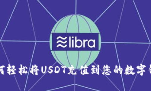如何轻松将USDT充值到您的数字钱包