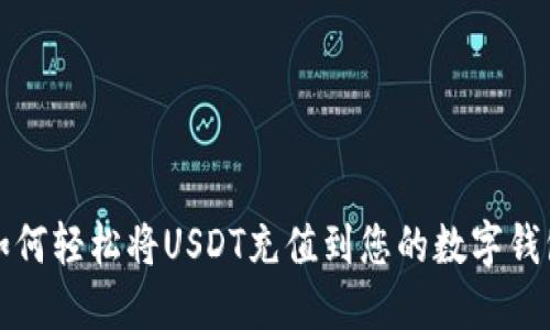 如何轻松将USDT充值到您的数字钱包