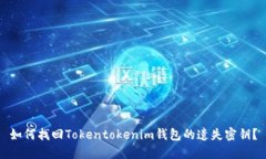 如何找回Tokentokenim钱包的遗失密钥？