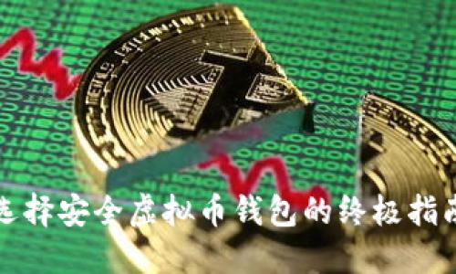选择安全虚拟币钱包的终极指南