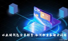 以太坊钱包交易频繁：如何排查和解决问题