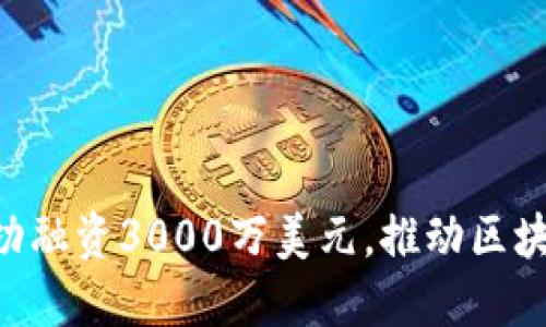 Tokenim成功融资3000万美元，推动区块链创新浪潮