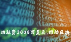 Tokenim成功融资3000万美元，推动区块链创新浪潮