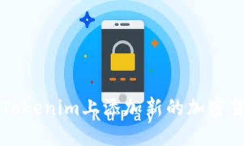 如何在Tokenim上添加新的加密货币账户