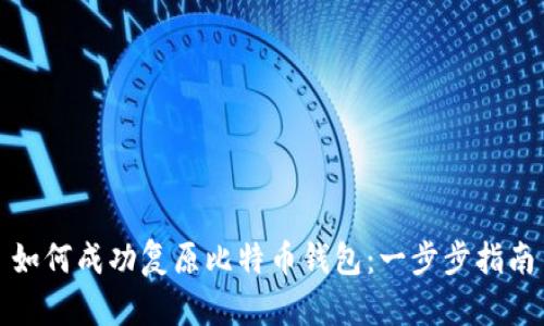如何成功复原比特币钱包：一步步指南