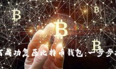 如何成功复原比特币钱包：一步步指南