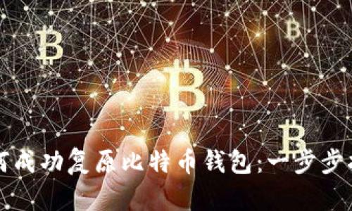 如何成功复原比特币钱包：一步步指南