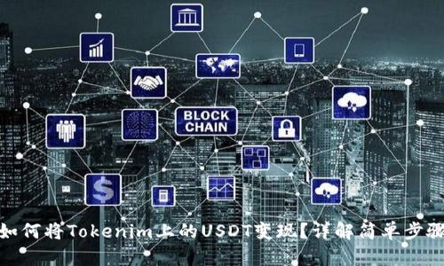 如何将Tokenim上的USDT变现？详解简单步骤