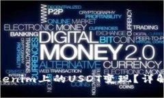 如何将Tokenim上的USDT变现？详解简单步骤