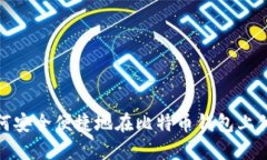 如何安全便捷地在比特币钱包上付款