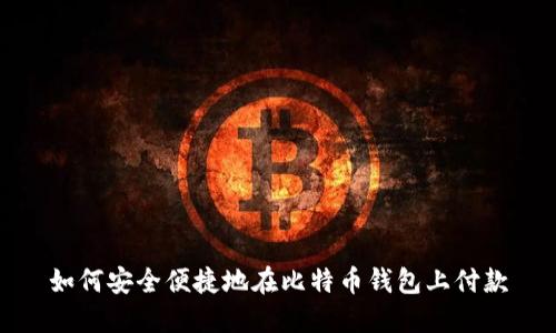 如何安全便捷地在比特币钱包上付款