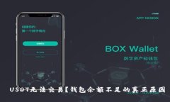  USDT无法交易？钱包余额不足的真正原因