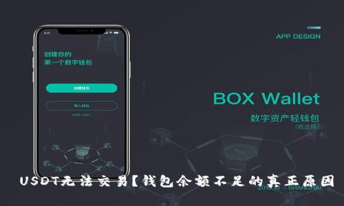  USDT无法交易？钱包余额不足的真正原因