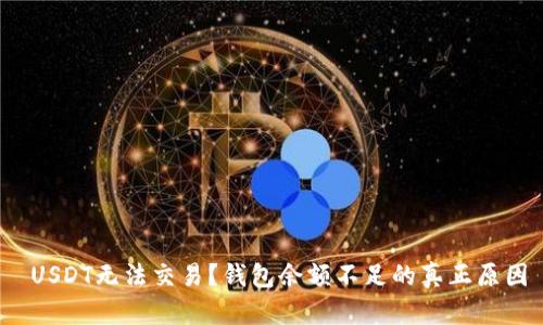  USDT无法交易？钱包余额不足的真正原因
