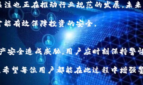 关于Tokenim是否真的有病毒的问题，首先我们需要明确几个概念。Tokenim是一种加密货币或代币，通常用于区块链生态系统中。病毒则是指恶意软件，常常会对计算机系统或者网络造成伤害。下面我将详细分析这个问题。

1. 什么是Tokenim？
Tokenim是一种数字代币，通常在区块链平台上运行。它可以用于各种用途，包括但不限于交易、支付、投资、甚至是代表某种资产的 ownership。在加密货币市场上，代币很多，但它们的安全性和合法性却各不相同。

2. 代币与病毒的关系
在理解Tokenim是否有“病毒”的问题时，首先要理清“Tokenim”的性质。代币本身是数字资产，不具备生物病毒的特性。然而，如果Tokenim被恶意使用，或者其背后的程序（如钱包、交易所等）存在安全漏洞，那么它可能会被一些恶意软件或病毒利用。

3. Tokenim的安全性分析
不是所有的代币都是安全的。市场上确实存在一些不法项目，它们可能会携带恶意程序。这类项目常常采用“钓鱼”手法，诱骗用户下载假的钱包或访问不安全的网站，最终导致用户损失财产。用户在选择参与Tokenim相关项目时，应格外小心，确保对方的正规性。

4. 如何判断Tokenim的安全性
以下几个方面可以帮助用户判断Tokenim的安全性：
ul
    listrong团队背景：/strong查阅Tokenim的开发团队及顾问，了解他们在区块链领域的经验和声望。/li
    listrong项目白皮书：/strong认真阅读项目的白皮书，评估其市场需求和技术实现的可行性。/li
    listrong社区反馈：/strong关注社交媒体和论坛上的用户反馈，了解其他用户的意见和经验。/li
    listrong安全审计：/strong查看是否有第三方的安全审核，很多知名的区块链项目会公开安全审计报告。/li
/ul

5. 加密货币领域的安全对策
为了保护自己的资产安全，用户可以采取以下措施：
ul
    listrong使用硬件钱包：/strong将加密货币存储在硬件钱包中，减少被黑客攻击的风险。/li
    listrong定期检查合约代码：/strong对持有的代币进行合约审计，确保它们没有被植入恶意代码。/li
    listrong保持软件更新：/strong定期更新使用的软件和硬件，确保其安全补丁及时应用。/li
/ul

6. Tokenim与其他代币的比较
在选择投资或使用Tokenim时，用户应当将其与市场上其他代币进行比较。了解Tokenim的独特之处是什么，它在功能、效率和用户体验方面是否具备优势。多么令人振奋的是，有些项目在提供便利的同时，还能保持高安全性！

7. 未来展望
随着区块链技术和加密货币市场的不断发展，Tokenim等代币的使用场景也会越来越多。人们对于安全性和合法性的关注也正在推动行业规范的发展。未来希望能看到更多安全性高、透明度高的项目。

在探索这个快速发展的领域时，用户应当保持警惕，尽量避免让自己的资产面临风险。只有不断增强自身的安全意识，才能有效保障投资的安全。

8. 结论
综合来看，Tokenim本身不可能是病毒，但如果它在使用过程中与恶意软件或其他网络攻击相结合，就可能对用户的资产安全造成威胁。用户应时刻保持警惕，选择正规安全的项目并采取必要的安全措施。在这个充满机遇的领域中，愿大家都能享有安全、顺利的数字资产之旅！

通过以上信息，我们可以清楚地了解到，Tokenim本身并不是真正的病毒，但与加密货币相关的网络安全问题确实存在。希望每位用户都能在此过程中增强警惕，保护自己的资产安全。