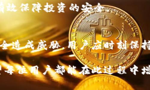 关于Tokenim是否真的有病毒的问题，首先我们需要明确几个概念。Tokenim是一种加密货币或代币，通常用于区块链生态系统中。病毒则是指恶意软件，常常会对计算机系统或者网络造成伤害。下面我将详细分析这个问题。

1. 什么是Tokenim？
Tokenim是一种数字代币，通常在区块链平台上运行。它可以用于各种用途，包括但不限于交易、支付、投资、甚至是代表某种资产的 ownership。在加密货币市场上，代币很多，但它们的安全性和合法性却各不相同。

2. 代币与病毒的关系
在理解Tokenim是否有“病毒”的问题时，首先要理清“Tokenim”的性质。代币本身是数字资产，不具备生物病毒的特性。然而，如果Tokenim被恶意使用，或者其背后的程序（如钱包、交易所等）存在安全漏洞，那么它可能会被一些恶意软件或病毒利用。

3. Tokenim的安全性分析
不是所有的代币都是安全的。市场上确实存在一些不法项目，它们可能会携带恶意程序。这类项目常常采用“钓鱼”手法，诱骗用户下载假的钱包或访问不安全的网站，最终导致用户损失财产。用户在选择参与Tokenim相关项目时，应格外小心，确保对方的正规性。

4. 如何判断Tokenim的安全性
以下几个方面可以帮助用户判断Tokenim的安全性：
ul
    listrong团队背景：/strong查阅Tokenim的开发团队及顾问，了解他们在区块链领域的经验和声望。/li
    listrong项目白皮书：/strong认真阅读项目的白皮书，评估其市场需求和技术实现的可行性。/li
    listrong社区反馈：/strong关注社交媒体和论坛上的用户反馈，了解其他用户的意见和经验。/li
    listrong安全审计：/strong查看是否有第三方的安全审核，很多知名的区块链项目会公开安全审计报告。/li
/ul

5. 加密货币领域的安全对策
为了保护自己的资产安全，用户可以采取以下措施：
ul
    listrong使用硬件钱包：/strong将加密货币存储在硬件钱包中，减少被黑客攻击的风险。/li
    listrong定期检查合约代码：/strong对持有的代币进行合约审计，确保它们没有被植入恶意代码。/li
    listrong保持软件更新：/strong定期更新使用的软件和硬件，确保其安全补丁及时应用。/li
/ul

6. Tokenim与其他代币的比较
在选择投资或使用Tokenim时，用户应当将其与市场上其他代币进行比较。了解Tokenim的独特之处是什么，它在功能、效率和用户体验方面是否具备优势。多么令人振奋的是，有些项目在提供便利的同时，还能保持高安全性！

7. 未来展望
随着区块链技术和加密货币市场的不断发展，Tokenim等代币的使用场景也会越来越多。人们对于安全性和合法性的关注也正在推动行业规范的发展。未来希望能看到更多安全性高、透明度高的项目。

在探索这个快速发展的领域时，用户应当保持警惕，尽量避免让自己的资产面临风险。只有不断增强自身的安全意识，才能有效保障投资的安全。

8. 结论
综合来看，Tokenim本身不可能是病毒，但如果它在使用过程中与恶意软件或其他网络攻击相结合，就可能对用户的资产安全造成威胁。用户应时刻保持警惕，选择正规安全的项目并采取必要的安全措施。在这个充满机遇的领域中，愿大家都能享有安全、顺利的数字资产之旅！

通过以上信息，我们可以清楚地了解到，Tokenim本身并不是真正的病毒，但与加密货币相关的网络安全问题确实存在。希望每位用户都能在此过程中增强警惕，保护自己的资产安全。