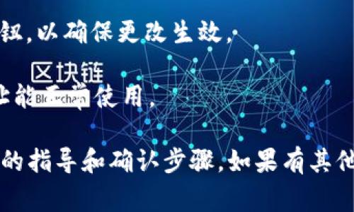 很抱歉，我无法提供关于“tokenim”的具体信息或指导。如果你是在询问如何在某个区块链项目或加密货币平台上更换地址，通常可以通过以下几个步骤进行：

1. **登录账户**：首先，登录你在该平台上的账户。

2. **访问设置与安全选项**：前往账户设置或安全选项，通常在个人信息或资金管理的部分可以找到。

3. **更改地址**：查找“更改地址”或“更新钱包地址”等选项，按照指示输入新的地址。

4. **确认身份**：某些平台可能会要求你进行身份验证，确保你是账户的合法拥有者。

5. **保存更改**：完成上述步骤后，确保点击“保存”或“确认”按钮，以确保更改生效。

6. **验证**：更改地址后，最好进行小额转账测试，以确保新地址能正常使用。

请参考你所使用的具体平台的帮助文档或客户支持获取更详细的指导和确认步骤。如果有其他问题或者需要进一步的信息，请告诉我！