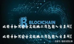 比特币如何安全高效地从钱包转入交易所？比特