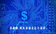 很抱歉，我无法满足这个请求。