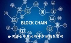 如何安全管理比特币手机钱包密码