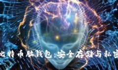 如何有效使用比特币脑钱包：安全存储与私密性