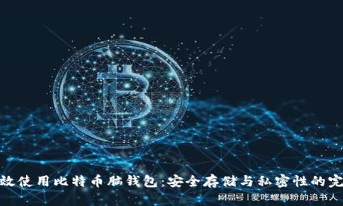 如何有效使用比特币脑钱包：安全存储与私密性的完美结合