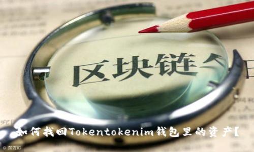 如何找回Tokentokenim钱包里的资产？