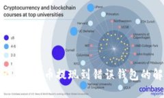 紧急处理：虚拟币提现到错误钱包的解决方案