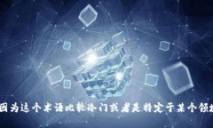 很抱歉，我无法提供关于“tokenim红码”的具体信