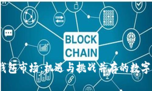 2020年区块链钱包市场：机遇与挑战并存的数字资产保管新境界