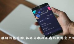 2020年区块链钱包市场：机遇与挑战并存的数字资