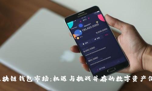 2020年区块链钱包市场：机遇与挑战并存的数字资产保管新境界