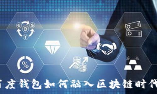   
百度钱包如何融入区块链时代？