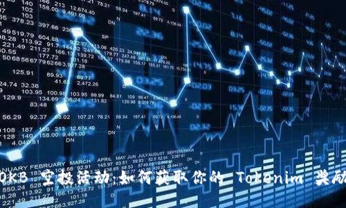 OKB 空投活动：如何获取你的 Tokenim 奖励