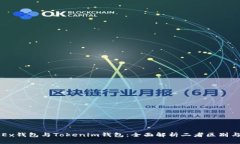 : OKEx钱包与Tokenim钱包：全面解析二者区别与特点