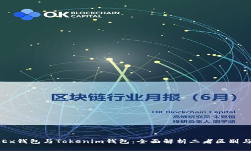 : OKEx钱包与Tokenim钱包：全面解析二者区别与特点
