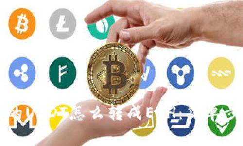 钱包里的USDT怎么转成ETH：简单步骤指南