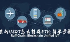 钱包里的USDT怎么转成ETH：简单步骤指南