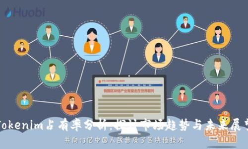 Tokenim占有率分析：探讨市场趋势与未来展望