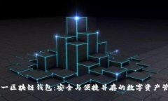 世界第一区块链钱包：安全与便捷并存的数字资